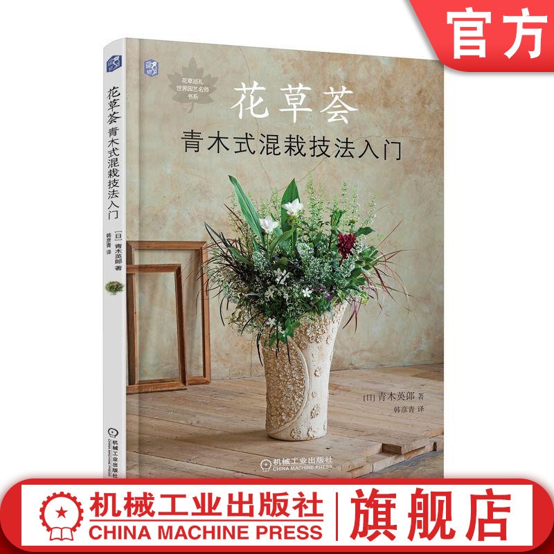 [醉染正版]花草荟青木式混栽技法入门 养花书籍 园艺装饰技术书籍 聚集式混栽 花束栽培与养护组合盆景制作 家庭园艺设计书高清大图