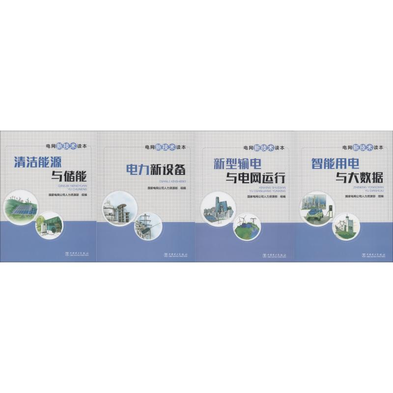 【M】电网新技术读本(4册)-9787519814335