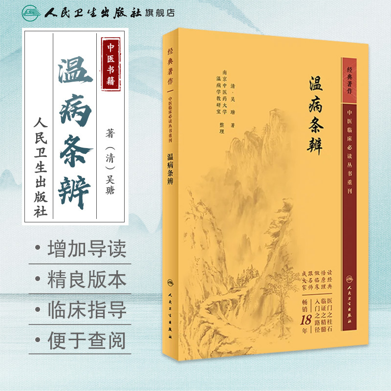 [正版]温病条辨 2023年5月参考书 9787117345903