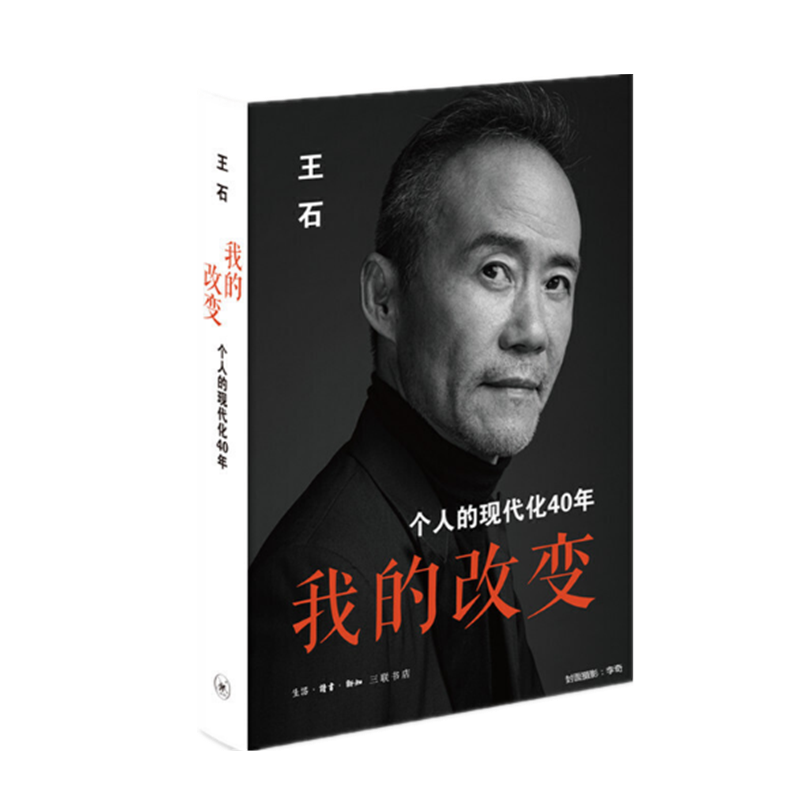 [正版]我的改变王石著 个人的现代化40年 当代中国企业家王石心理历程不同于市面成功人士传王石在这本书中剖析自己 财经高清大图