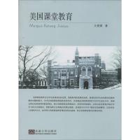 美国课堂教育 王爱娣 著作 文教 文轩网