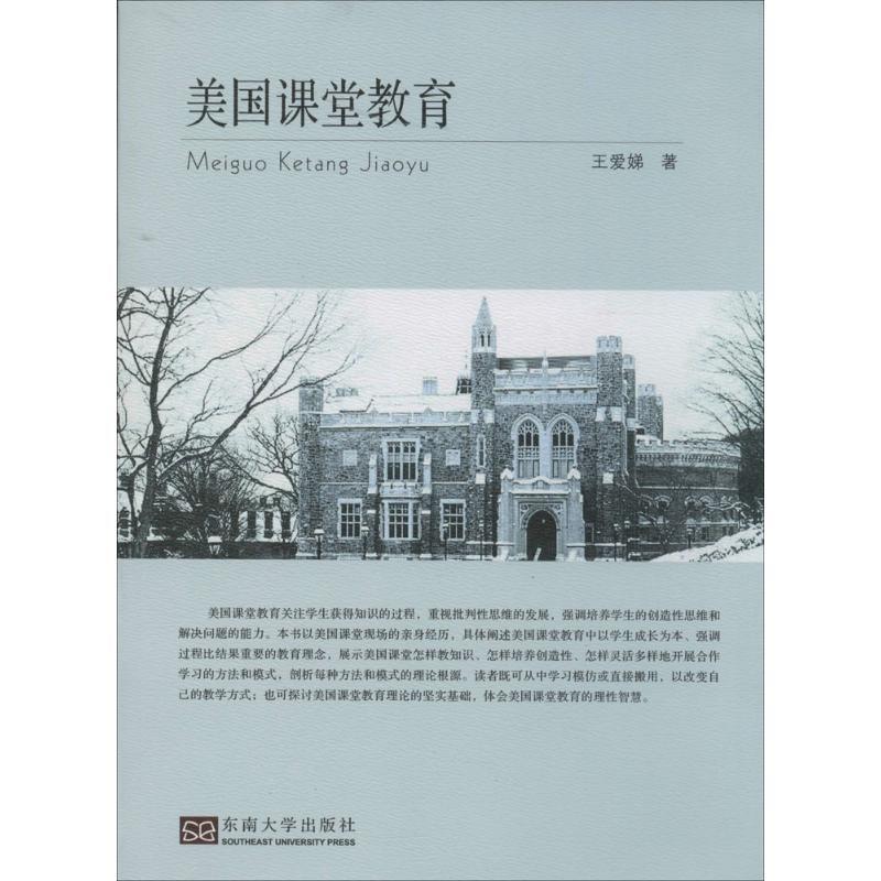 美国课堂教育 王爱娣 著作 文教 文轩网