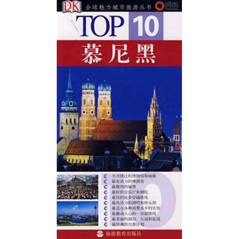 【M】TOP 10-慕尼黑-9787563714872
