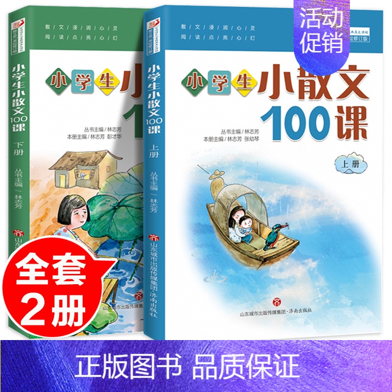 [小散文100课]上下本 小学通用 [正版]小学生小古文100课上下册小散文100篇小诗词小童谣小神话朱文君古诗词文言文