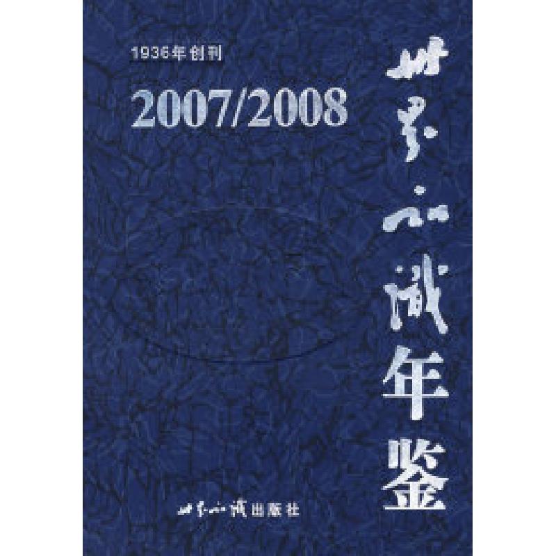 正版新书】世界知识年鉴.2007/2008高树茂9787501233267