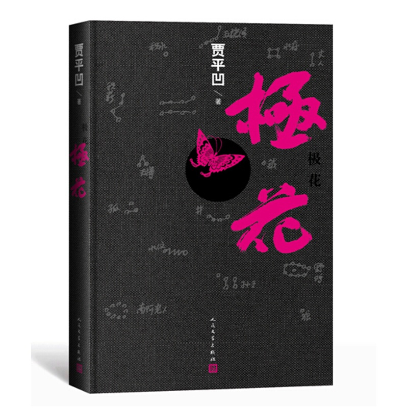 [正版]极花精装贾平凹著茅盾文学奖新长篇小说聚焦被拐卖妇女人民文学出版社