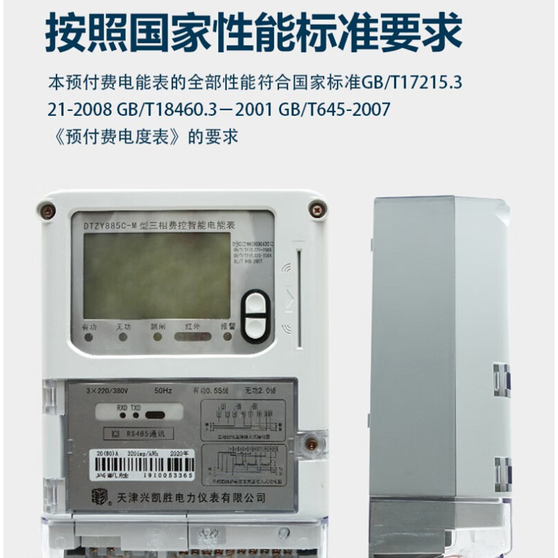 三相费控智能电能表 DTZY885C-M 5(60)A 3×220-380V