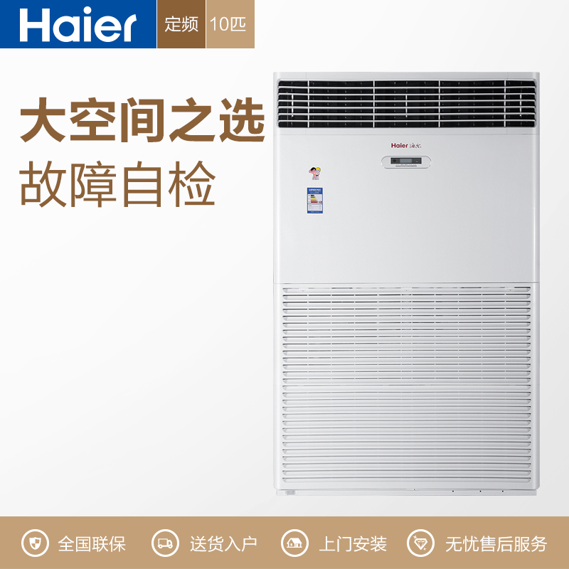 海尔(Haier) 立柜式空调 10匹 KFRd-260LW/730A 一价全包15米
