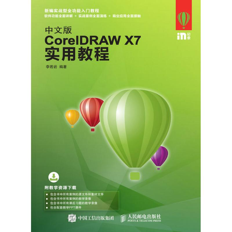 [M]中文版CORELDRAW X7实用教程-9787115421098高清大图