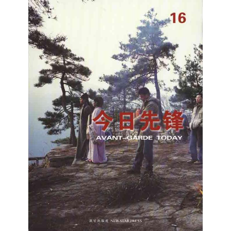 正版新书]今日先锋蒋原伦9787802259713高清大图