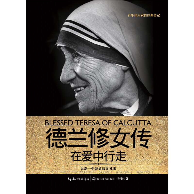 德兰修女传-在爱中行走9787535490506