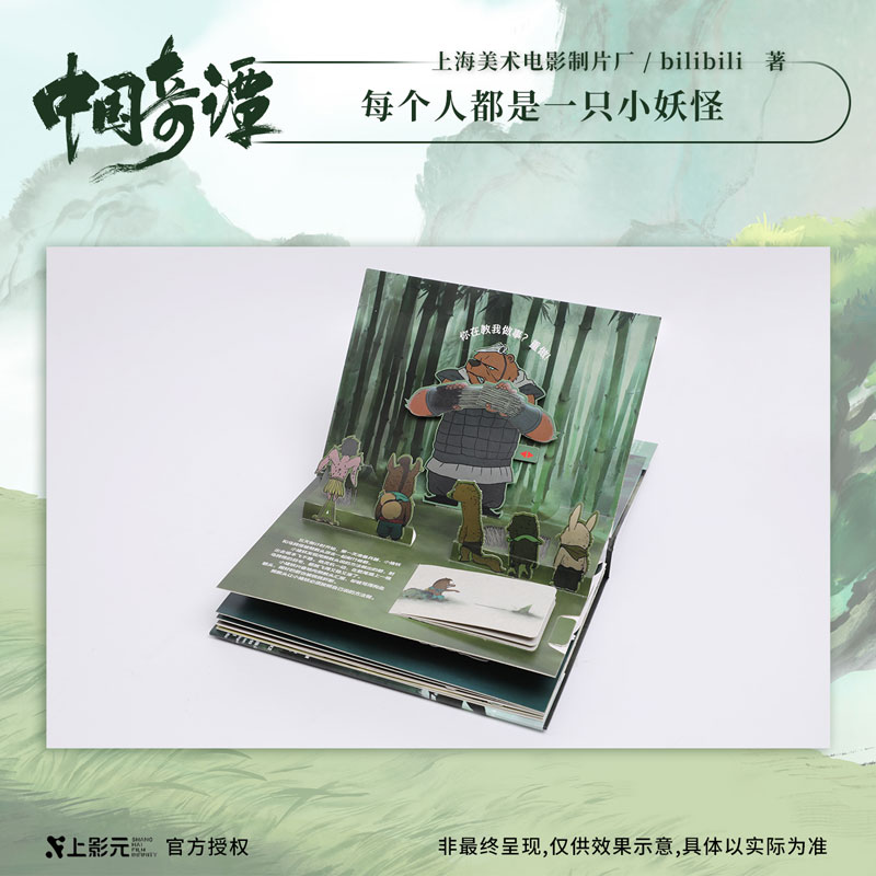 [正版]新书 中国奇谭立体书-小妖怪的夏天随书附赠小猪妖砍柴可动贺卡材料包每个人都是一只小妖怪,想要逃离浪浪山。高清大图