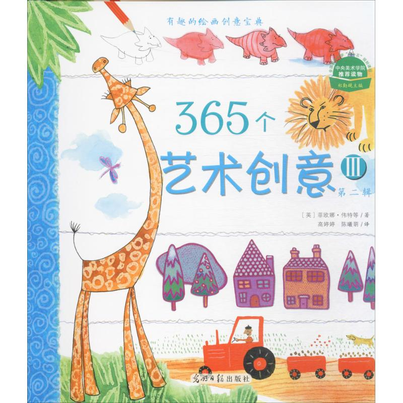 音像365个艺术创意(英)菲欧娜·伟特 等 著;高婷婷,陈曦萌 译
