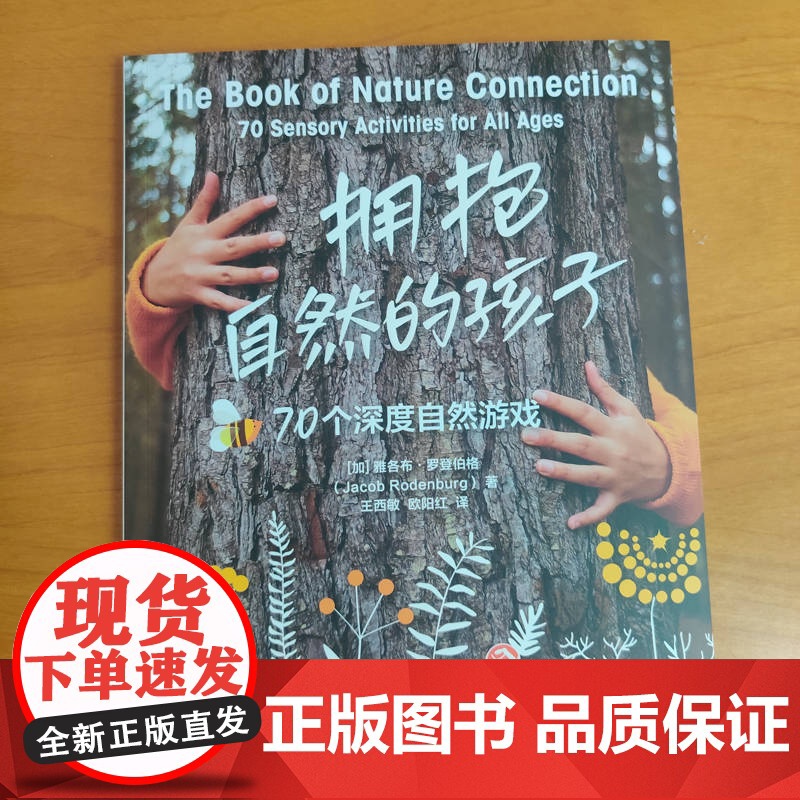 正版 拥抱自然的孩子:70个深度自然游戏 雅各布·罗登伯格 亲子教育 家庭教育 自然教育 家庭生活 亲子 教育 游戏高清大图