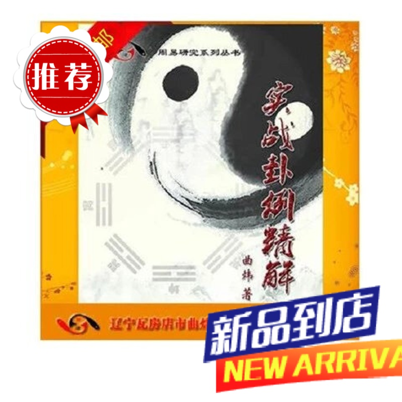 曲炜六爻易学周易书籍资料册 实战卦例精解 新精装特惠高清大图