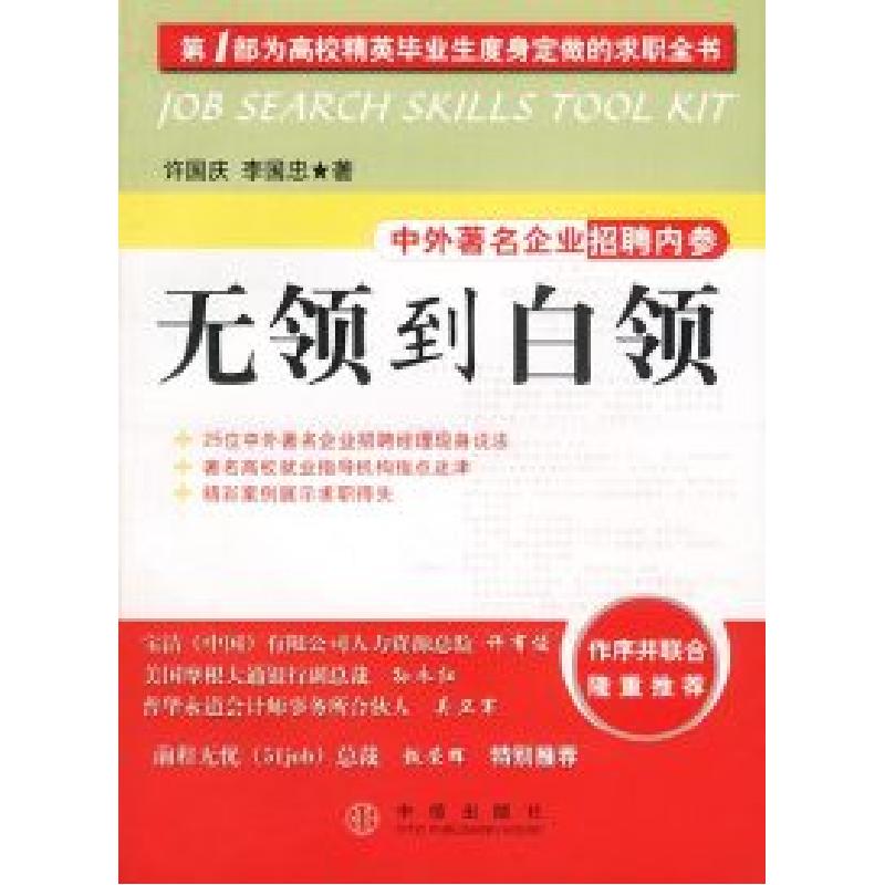 正版新书】无领到白领:第一部为精英度身定做的求职全书许国庆