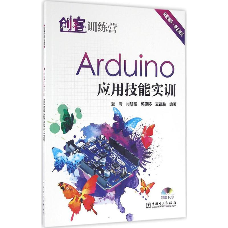 醉染图书创客训练营Arduino应用技能实训9787516432高清大图
