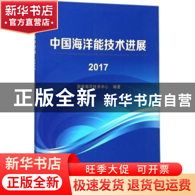 正版 中国海洋能技术进展:2017 国家海洋技术中心编著 海洋出版社