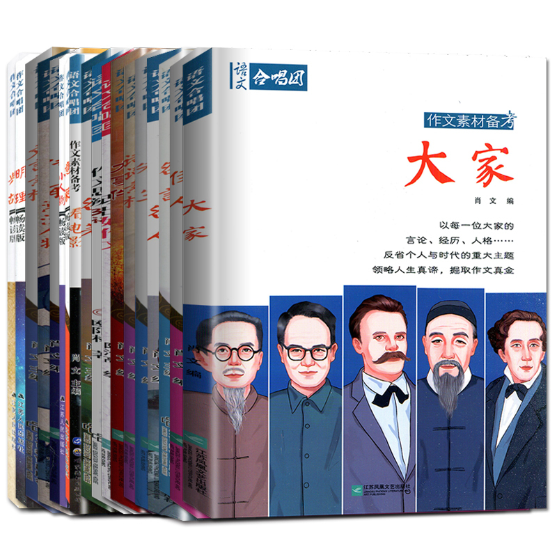 看电影 全国版 [正版]语文作文合唱团大家看电影名人小人物大家典故明理名人名著传承佳人高考畅读版合唱团22本高中阅读作文