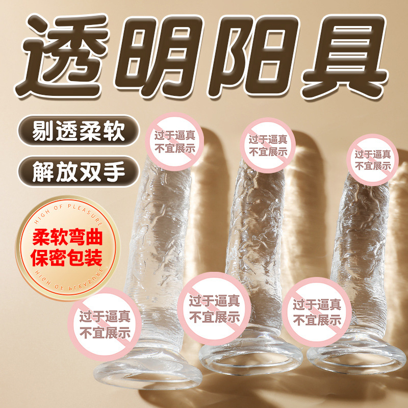 透明阳具女生快乐棒柔软弯曲仿真阳具大粗假阴茎免提吸盘吸附女用自慰器插入式女用自慰器宿舍成人用品性玩具谜姬 非震动棒高清大图