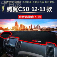 13款前长城腾翼C50中控仪表台避光垫汽车内饰改装防反光遮阳隔热