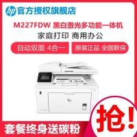 惠普(HP)M227FDW 黑白激光多功能打印机一体机 无线wifi自动双面打印机(打印复印扫描传真)替代226DW