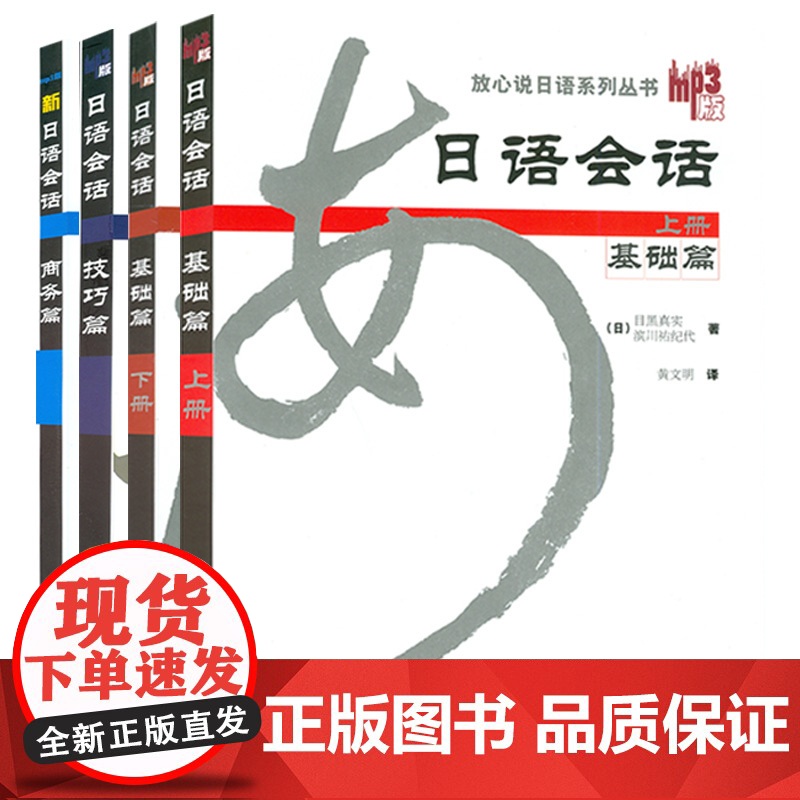 正版 日语会话基础篇上下册+技巧篇+商务篇 4本套装 含盘4张 放心说日语系列 商务日语会话 外语教学与研究出版社高清大图