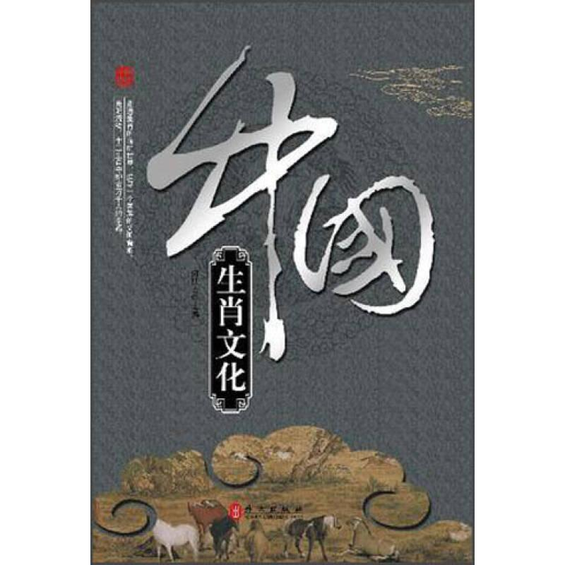 正版新书】中国生肖文化王艳峰9787119082103