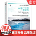 正版 AI芯片应用开发实践：深度学习算法与芯片设计 曾维 王洪辉 朱星 9787111773542 机械工业出版社版