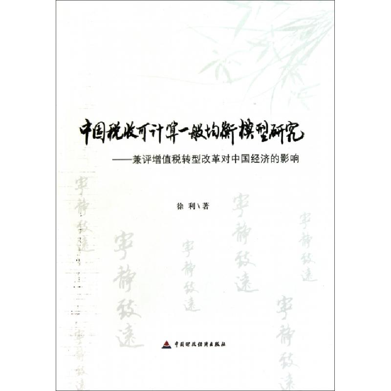 正版新书】中国税收可计算一般均衡模型研究--兼评增值税转型改革