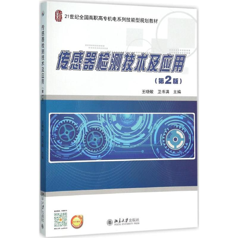 【M】传感器检测技术及应用-9787301264997