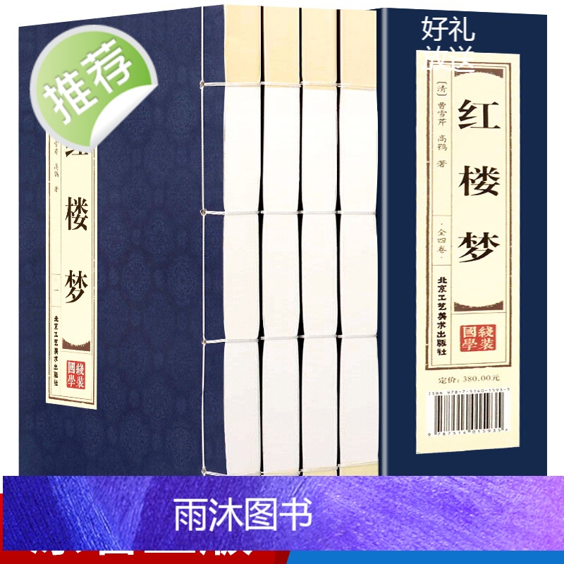 红楼梦【线装全四卷】红楼梦曹雪芹 文言文版 120回全集 正版原著完整版 四大名著之红楼梦线装藏书 文学名著书籍