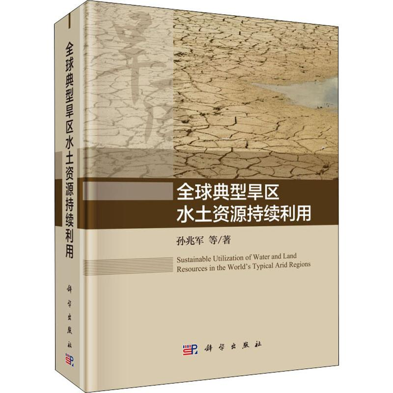 醉染图书全球典型旱区水土资源持续利用9787030622426
