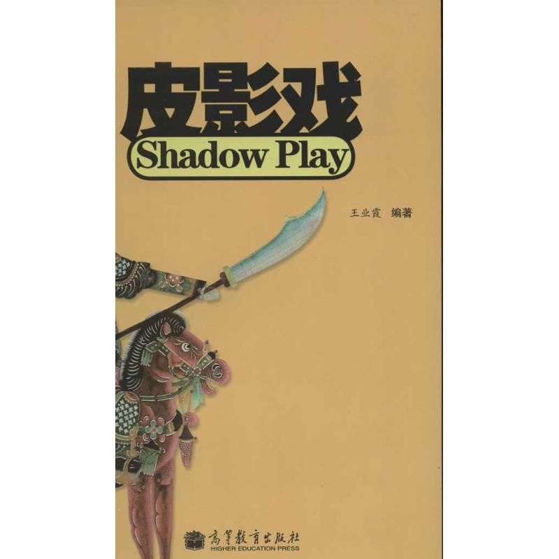 【M】皮影戏学生手册-9787040332131