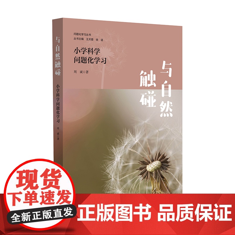 与自然触碰 小学科学问题化学习 问题化学习丛书 自然科学教育 华东师范大学出版社高清大图