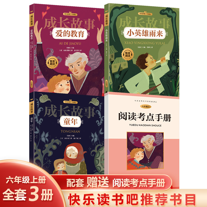 正版新书]快乐读书吧·六年级上 成长故事(全三册)(意)亚米契斯高清大图