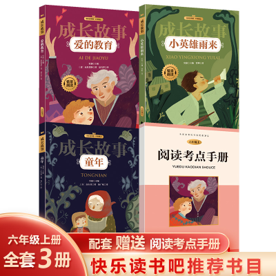 正版新书]快乐读书吧·六年级上 成长故事(全三册)(意)亚米契斯