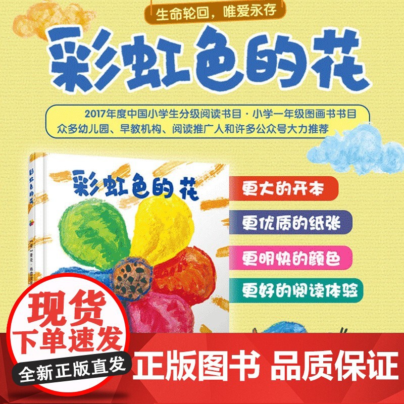 正版童书 彩虹色的花精装绘本 儿童硬壳绘本3一6岁幼儿园绘本阅读4-5岁儿童书籍2岁宝宝绘本经典两三岁半睡前童话故事书高清大图