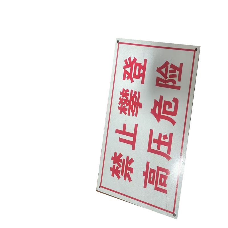 顺亦兴 标识牌3M反光膜可定制600*1200mm/块高清大图