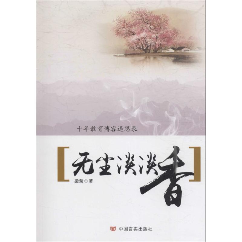 无尘淡淡香:十年教育退思录