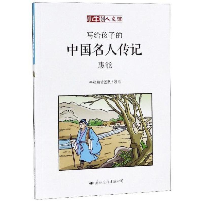 正版新书]小牛顿文人馆·写给孩子的中国名人传记:慧能(彩图高清大图