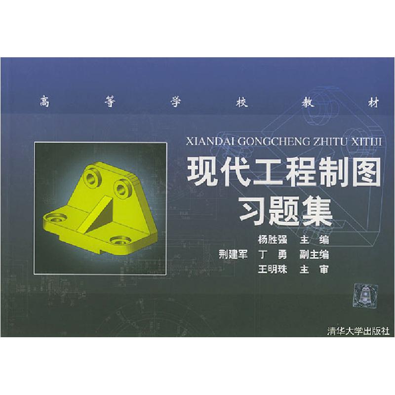 正版新书】现代工程制图习题集杨胜强 主编9787302094296