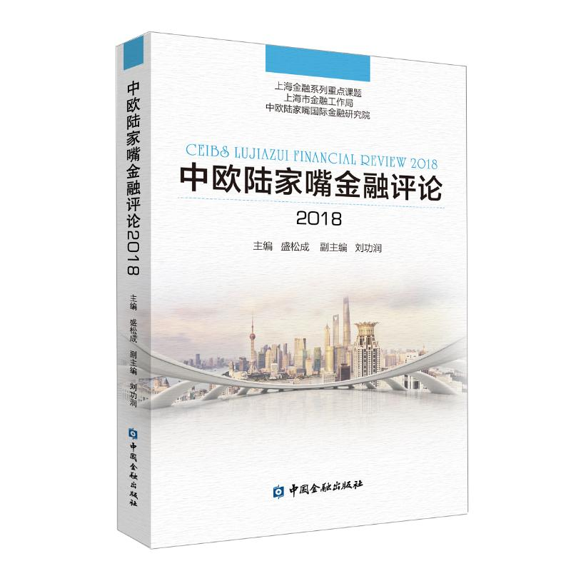 醉染图书中欧陆家嘴金融评论20189787522001111高清大图