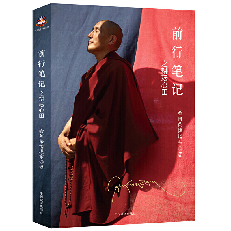 [醉染正版]RT正版 前行笔记之耕耘心田 希阿荣博堪布 佛教佛书初学者佛学入门宗教佛法佛经人生哲学次第花开和繁重的工作一高清大图