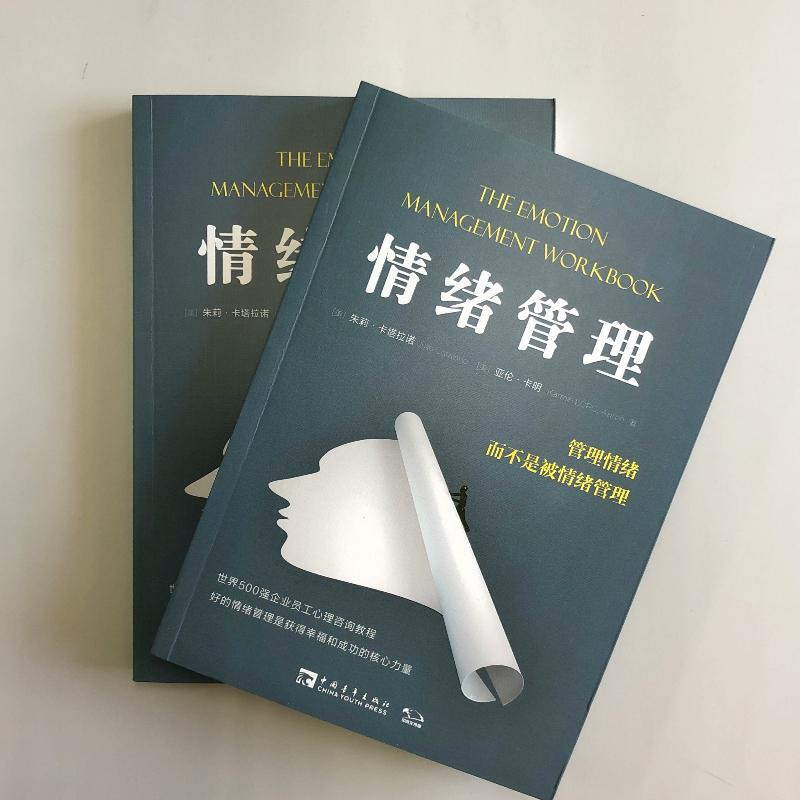 [正版]情绪管理 管理情绪 而不是被情绪管理 (美)朱莉·卡塔拉诺,(美)亚伦·卡明 著 李兰杰,李亮 译 情商与情绪社高清大图