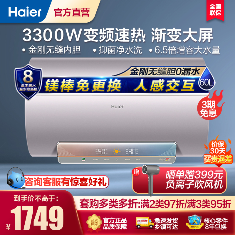 海尔(Haier)60升电热水器电储水式家用3300W变频速热EC6002-DK5U1 镁棒免更换WiFi人感交互净水洗