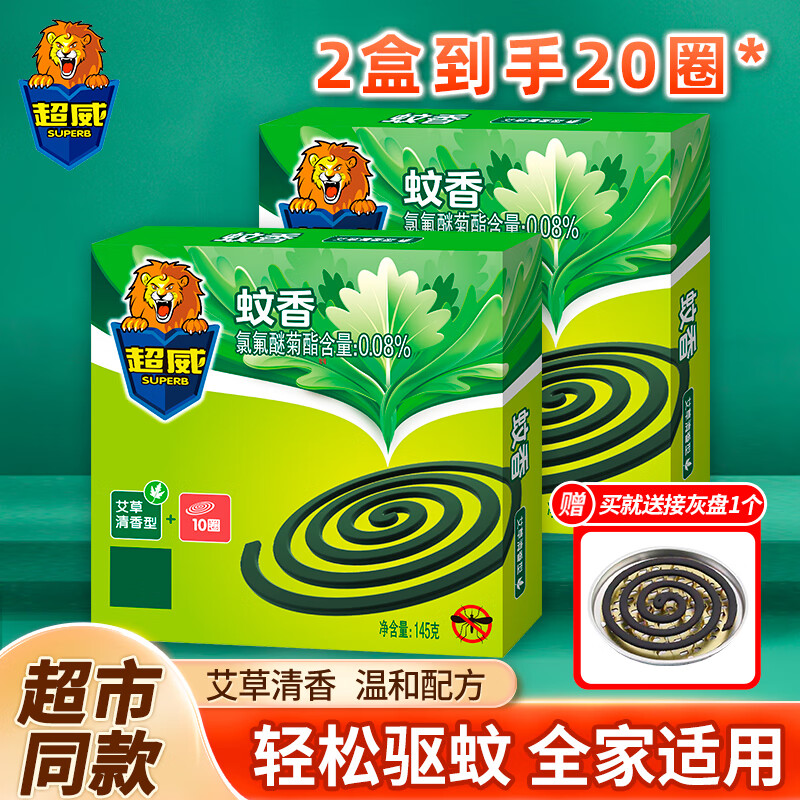超威(SUPERB)艾草蚊香盘驱蚊防蚊子加大加量家用客厅卧室宿舍 艾草清香型 10圈 2盒 +蚊香盘1个