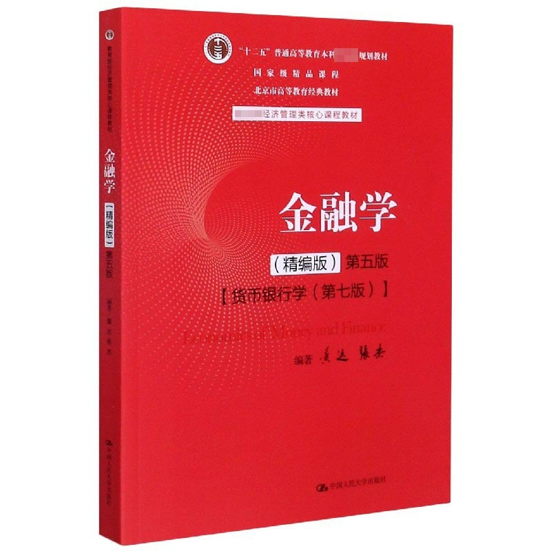 [醉染正版]金融学(精编版第5版货币银行学第7版经济管理类核心课程教