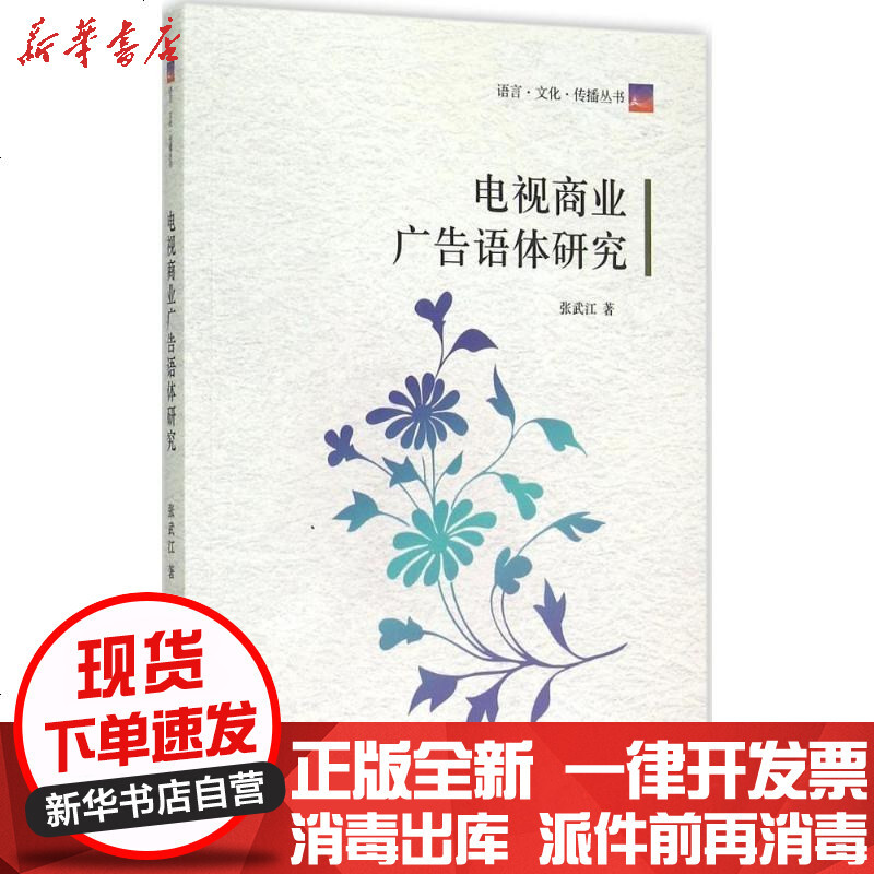 新华书店 正版电视商业广告语体研究张武江9787565713774中国传媒大学出版社有限责任公司书籍视频介绍 新华书店 正版电视商业广告语体 研究张武江9787565713774中国传媒大学出版社有限责任公司书籍功能演示视频 苏宁易购