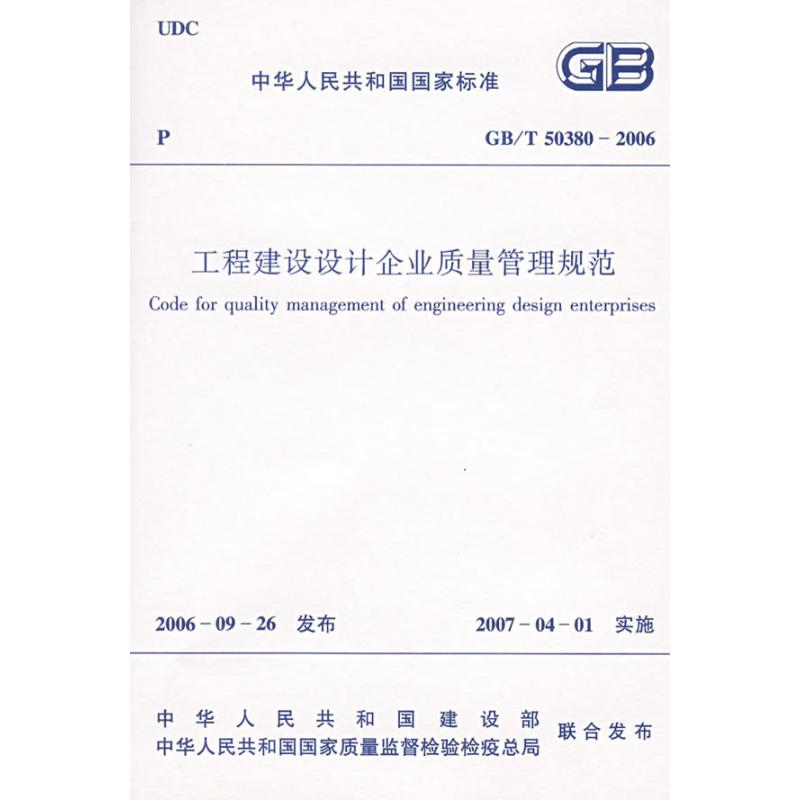 [N]工程建设设计企业质量管理规范-1511214404